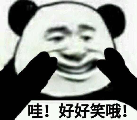 哇！好好笑哦！