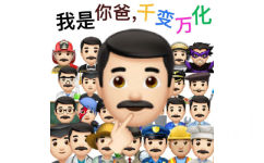 emoji表情：我是你爸，千变万化