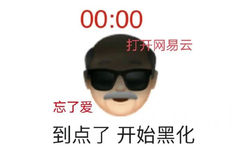 emoji爷爷听网抑云黑化了：到点了，开始黑化