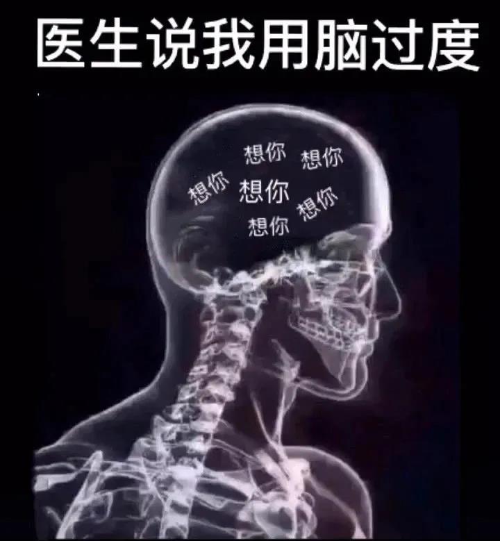 医生说我用脑过度：满脑子想你