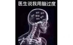 医生说我用脑过度：满脑子想你