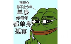 青蛙嘲讽：你不止今年单身，你每年都单身孤寡