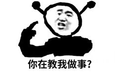 鬼火疑问：你在教我做事？