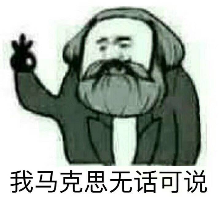 我马克思无话可说