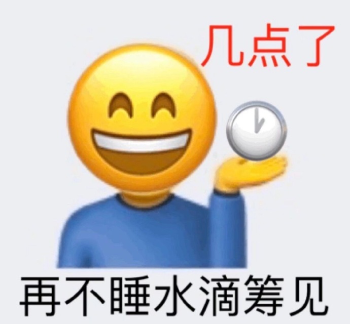 emoji：几点了，再不睡水滴筹见