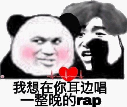 熊猫头蔡徐坤：我想在你耳边唱一整晚的rap