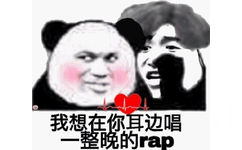 熊猫头蔡徐坤：我想在你耳边唱一整晚的rap