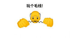 emoji爷爷玩个毛钱gif动图