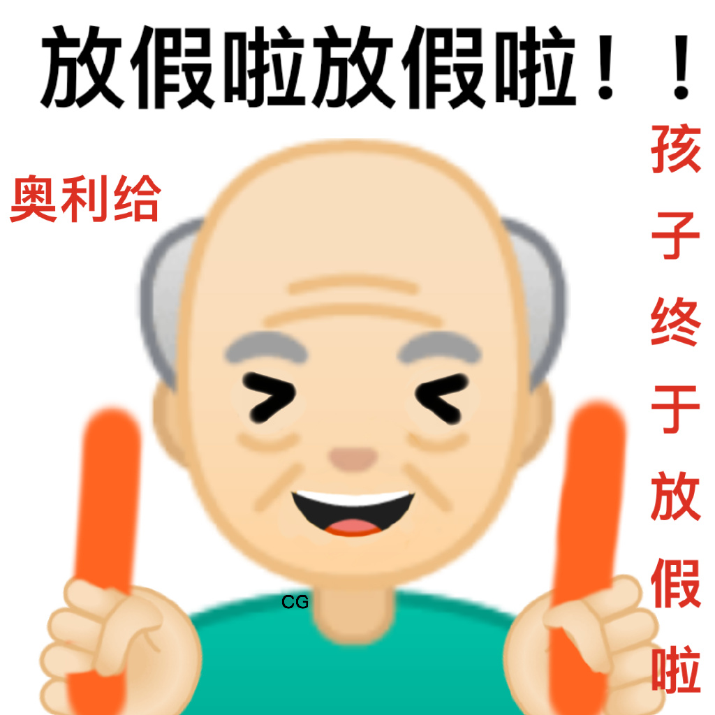 emoji爷爷：放假啦放假啦，孩子终于放假了