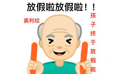 emoji爷爷：放假啦放假啦，孩子终于放假了