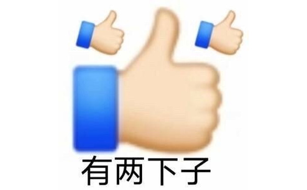 emoji三连大拇指点赞?：有两下子