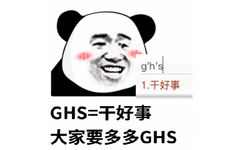 熊猫头：GHS=干好事，大家要多多GHS