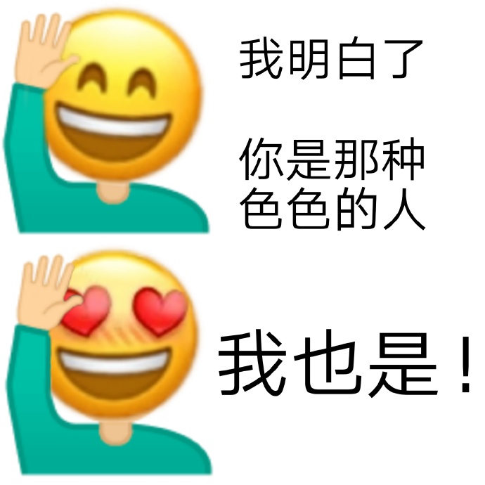 emoji：你是那种色色的人