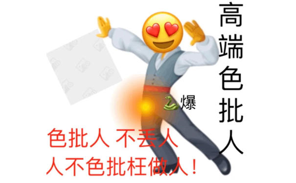 emoji：高端色批人