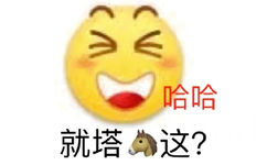 来自emoji小黄脸的嘲笑嘲讽：就塔?这