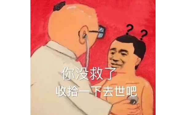 医生诊断：你没救了