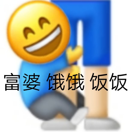 emoji小黄脸抓着富婆：饿饿