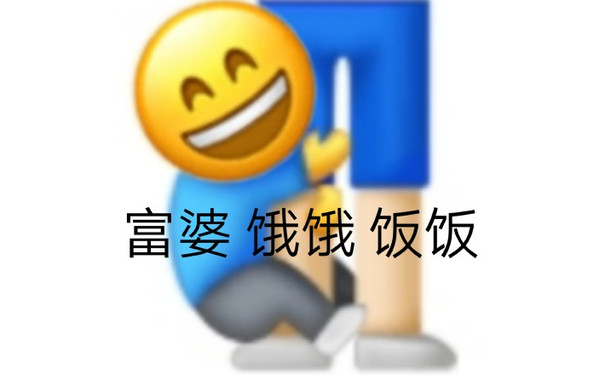 emoji小黄脸抓着富婆：饿饿