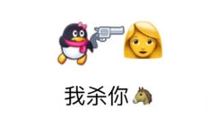 emoji表情：我要杀你马