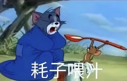 猫和老鼠：杰瑞喂汤姆