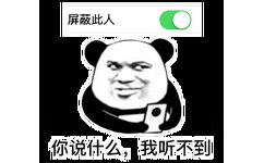 熊猫头微信屏蔽此人：你说什么