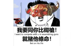 熊猫头吴彦祖：我要同妳比砌槍