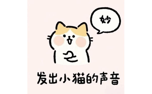 发出可爱小猫的声音：喵