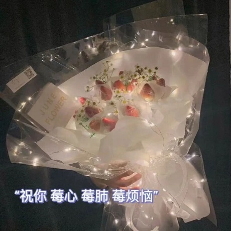 草莓鲜花：祝你莓心