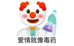 emoji小丑拿着化学制品：爱情就像毒药