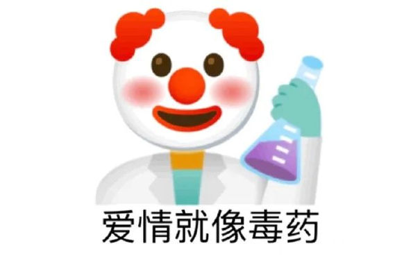 emoji小丑拿着化学制品：爱情就像毒药