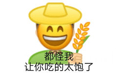 种田emoji：都怪我让你吃的太饱了