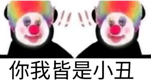 两个小丑互相惊讶：你我皆小丑