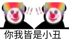 两个小丑互相惊讶：你我皆小丑