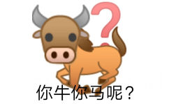 emoji牛头马身：你牛你马呢