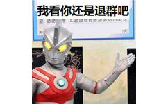 M78星云·光之国艾斯·奥特曼Ultraman Ace：我看你还是退群吧meme