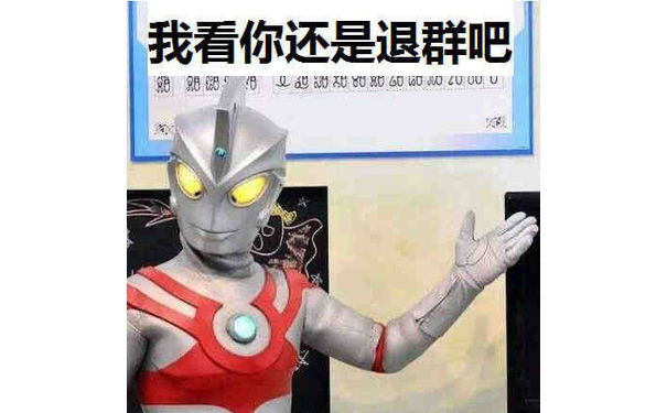 M78星云·光之国艾斯·奥特曼Ultraman Ace：我看你还是退群吧meme