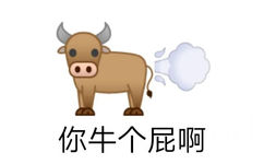 牛放屁emoji：你牛个屁啊