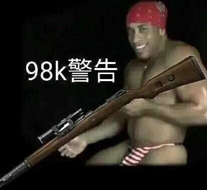 98k警告