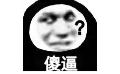 斗图怼人必备表情-傻逼？