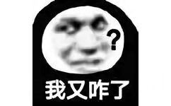 斗图怼人必备表情-我又咋了？