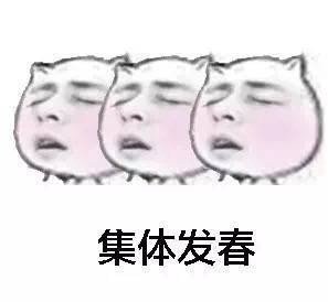 猥琐三人集体发春