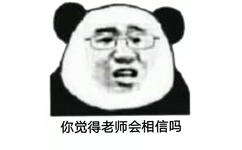 熊猫头：你觉得老师会相信吗