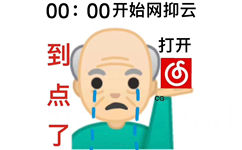 emoji爷爷00:00开始打开网抑云