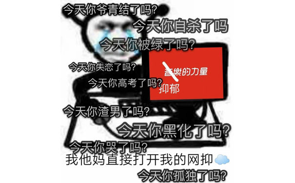 网抑云充斥着大量抑郁评论表情