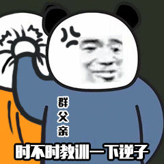 群父亲时不时教训一下逆子