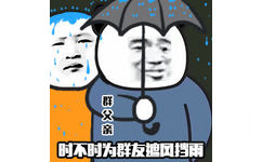 群父亲时不时为群友遮风挡雨