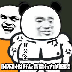 群父亲时不时做群友背后有力的臂膀