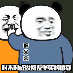 群父亲时不时成为群友坚实的依靠