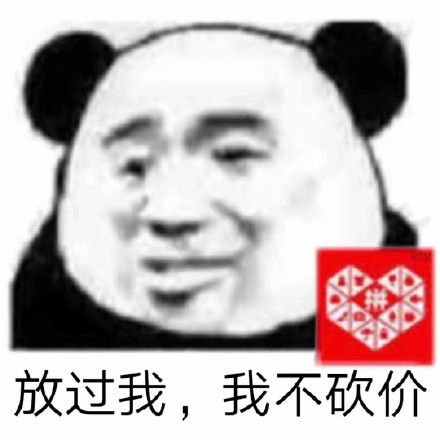 熊猫头：放过我，我不砍价（拼多多）