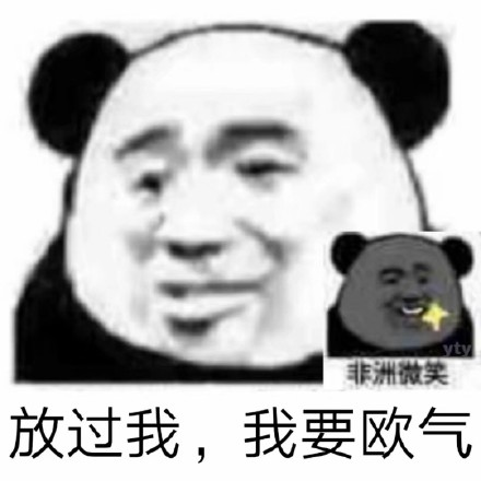 熊猫头：放过我，我要欧气（非洲微笑）